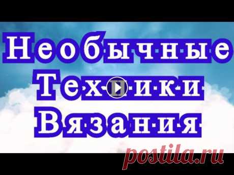 Необычные техники вязания - подборка работ + описание техник

мои польские выпечки