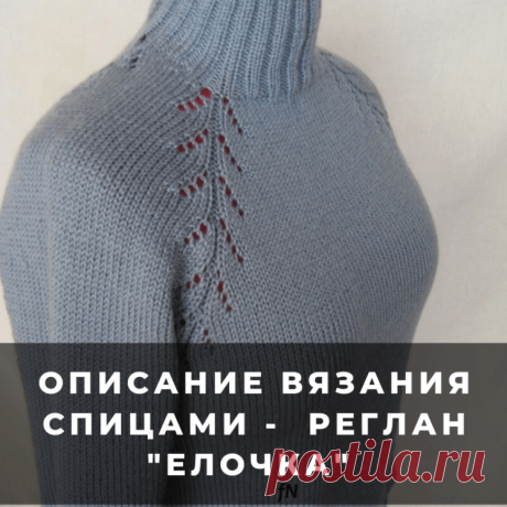 Описание вязания – Реглан “Елочка” (Вязание спицами) – Журнал Вдохновение Рукодельницы