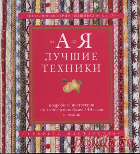 " От А до Я". Учебник вышивки - запись пользователя Vikpolia (Нина) в сообществе Вышивка в категории Вышивка крестом