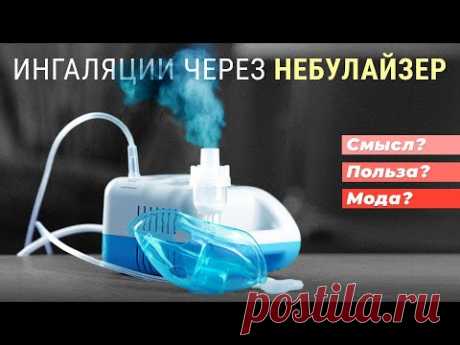 Ингаляции через небулайзер. Смысл? Польза? Мода?