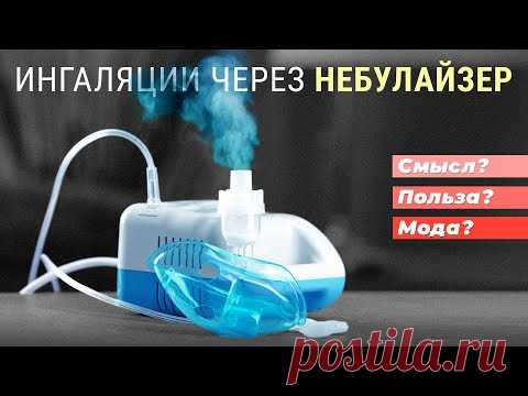 Ингаляции через небулайзер. Смысл? Польза? Мода?