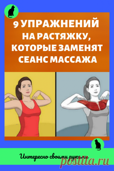 Девять упражнений на растяжку, которые заменят сеанс массажа
