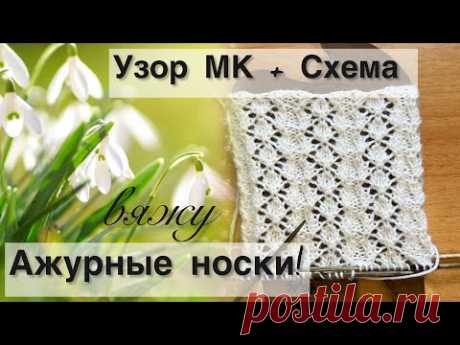 Узор спицами для носков МАСТЕР КЛАСС + СХЕМА / Ажурный узор спицами по кругу