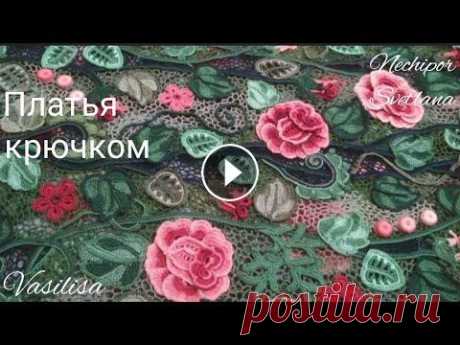 Вязаные платья крючком.  Работа Нечипор Светланы по идее А.Вертен. Платья связаны Нечипор С. по фото изделий А.Вертен. От оригинала отличаются цветовой гаммой, формой и технологией исполнения мотивов, композицией, раз...