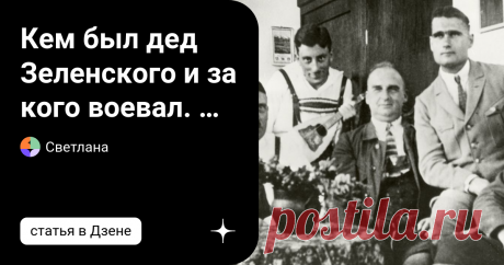 Кем был дед Зеленского и за кого воевал. В СМИ попали фото и всё стало ясно. В то время многие граждане Советского Союза сопротивлялись страшному фашистскому режиму. Десятки русских, украинцев, чеченцев, белорусов, татар, осетин и других объединились, чтобы выступить против нацистской лернейской гидры. Дед Владимира Зеленского, Семен Иванович Зеленский, также принимал участие в боевых действиях. Во время войны он командовал гренадерским батальоном, а затем 57-м полком. Он ...