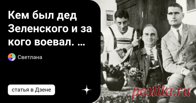 Кем был дед Зеленского и за кого воевал. В СМИ попали фото и всё стало ясно. В то время многие граждане Советского Союза сопротивлялись страшному фашистскому режиму. Десятки русских, украинцев, чеченцев, белорусов, татар, осетин и других объединились, чтобы выступить против нацистской лернейской гидры. Дед Владимира Зеленского, Семен Иванович Зеленский, также принимал участие в боевых действиях. Во время войны он командовал гренадерским батальоном, а затем 57-м полком. Он ...