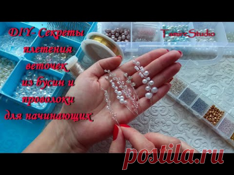 ✨ОБУЧАЮЩЕЕ ВИДЕО ГЛАВНЫЕ СЕКРЕТЫ ТЕХНИКИ ПЛЕТЕНИЯ УКРАШЕНИЙ ИЗ ПРОВОЛОКИ, БУСИН, НАЧИНАЮЩИМ МАСТЕРАМ - YouTube