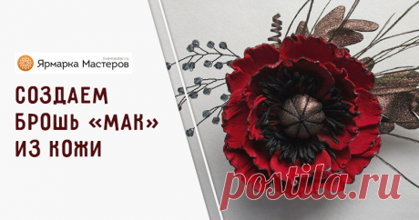 Мастер-класс : Мастер-класс: изготавливаем брошь «мак» из кожи | Журнал Ярмарки Мастеров Каждый мастер делает свои изделия по-своему. Вот я, например, люблю делать цветы более стилизованные, мне не очень нравится добавлять зелень или делать их максимально похожими на оригинал