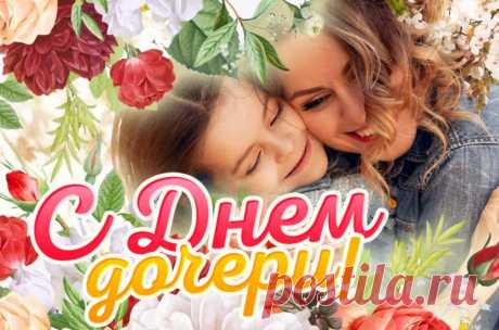 C днем дочери открытки, красивые картинки на день дочери,  на Otkritko.ru