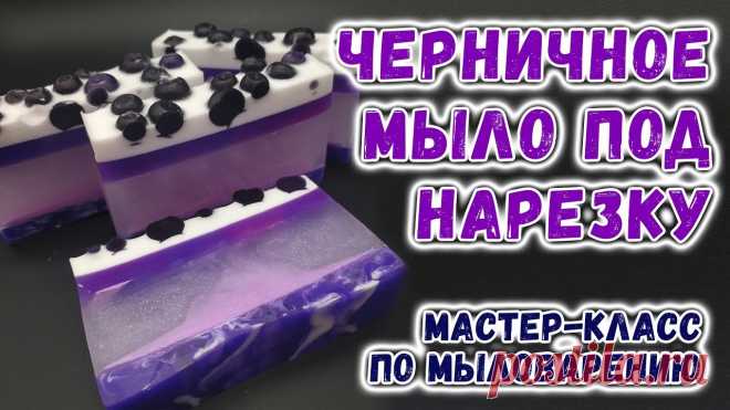 Черничное мыло под нарезку 💜 Мастер-классы по мыловарению 💜