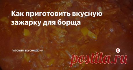Как приготовить вкусную зажарку для борща Хочу поделиться с вами секретами приготовления вкусной зажарки для борща.
Я не люблю борщ со свеклой, но если готовить борщ без свеклы, то он может получиться безвкусным и не аппетитным на вид. Но если знаешь секреты приготовления вкусной зажарки для борща, то ваш борщ получится вкусным.
Итак, для вкусной зажарки берем 2 луковицы, 3-4 морковки, 1 болгарский перец, 2 помидора, 2 столовые ложки тома