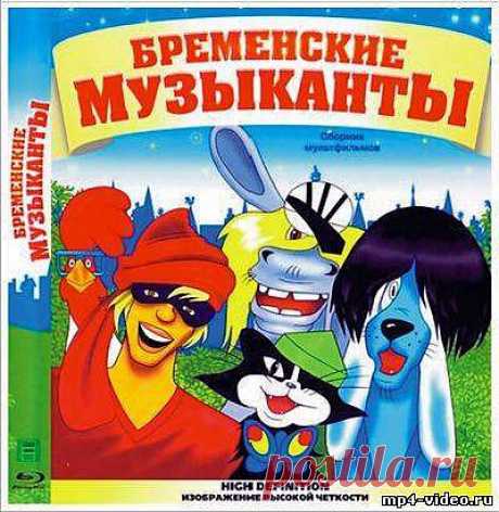 Бременские Музыканты.=.