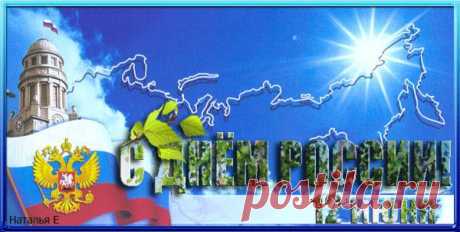 С Днем России! - • День Рождения!! • Поздравляем Своих Друзей, Родных и Близких ! - Группы Мой Мир