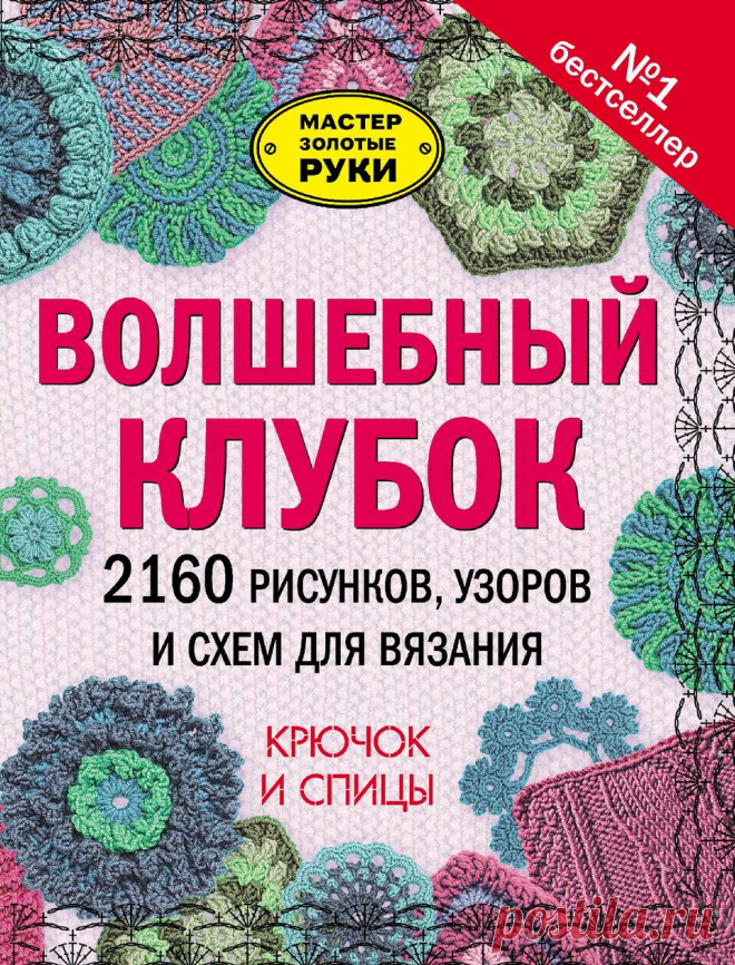 Волшебный клубок. 2160 рисунков, узоров и схем для вязания. Крючок и спицы.