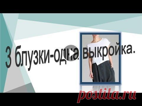 Как сшить 3 блузки по одной выкройке,  моделирование блузок. Как сшить 3 блузки по одной выкройке, моделирование блузок. https://youtu.be/o5ii7Bke6No пошаговое моделирование блузок на основе выкройки с цельнокро...