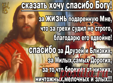 Спасибо, жизнь, за радость и печаль.
За то, что не была я слишком гордой.
Что научила ты меня прощать.
Спасибо, что порой бываешь строгой.
Спасибо, жизнь, что я себя нашла,
Когда моей души запели струны.
И что во мне любовь всегда жива!
И с нею в сердце я останусь юной...
Спасибо, жизнь, за дружбу и врагов.
Я на ошибках многому училась.
Кто рядом был, и тех, кто не со мной,
Но за которых я всегд