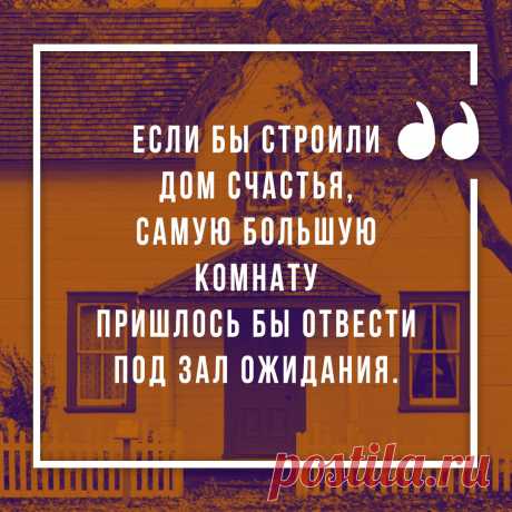 Цитата про жизнь и счастье. Оригинальную картинку лучшего качества вы можете скачать на сайте Инстапик бесплатно.
