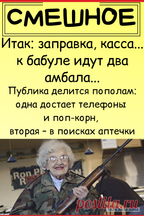 Итак: заправка, касса... к бабуле идут два амбала. Публика делится пополам: одна достает телефоны и поп-корн, вторая – в поисках аптечки