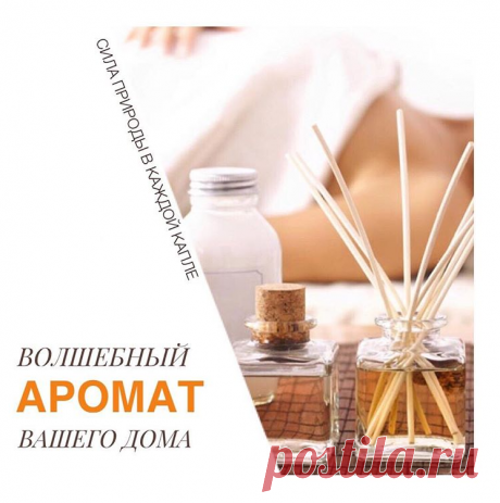 УЮТНО И ТЕПЛО - А ЧЕМ ПАХНЕТ В ВАШЕМ ДОМЕ? Когда приходишь с работы домой, открываешь входную дверь и чувствуешь знакомый аромат, то сразу настраиваешься на покой, уют, и отдых. Своё «гнездышко» мы обустраиваем не только по своему вкусу, но и запаху. Для кого-то нет ничего роднее корицы с ванилью, кто-то предпочитает жизнерадостные цитрусовые, кому-то по душе умиротворяющая лаванда, а некоторым хочется воссоздать невероятный аромат настоящего хвойного леса в собственной квартире ...