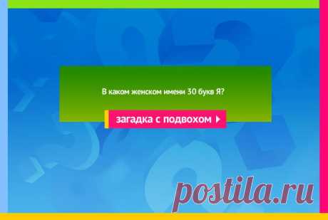 В каком женском имени 30 букв Я - Загадка