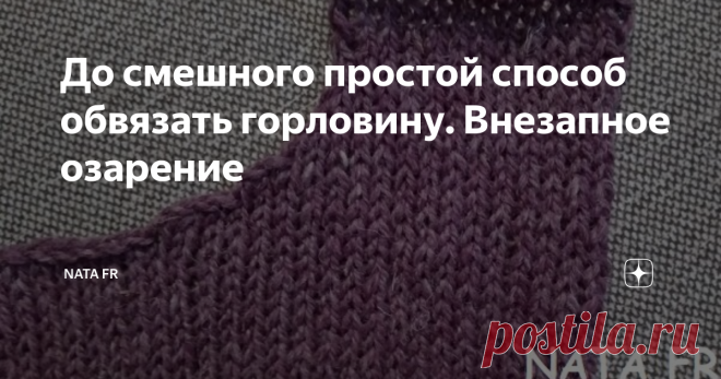 До смешного простой способ обвязать горловину. Внезапное озарение Здравствуйте, дорогие читатели!
Сегодня хочу показать вам, как легко и быстро можно оформить вырез вязаной кофты. Получился этот способ у меня случайно. Вероятно, что кто-то из вас пользуется им, но я ничего подобного в своей рукодельной жизни не встречала. Случилось это так... сейчас у меня в работе кофточка спицами, связала перед, спинку, соединила по плечам и стала мучиться вопросом, как же обр