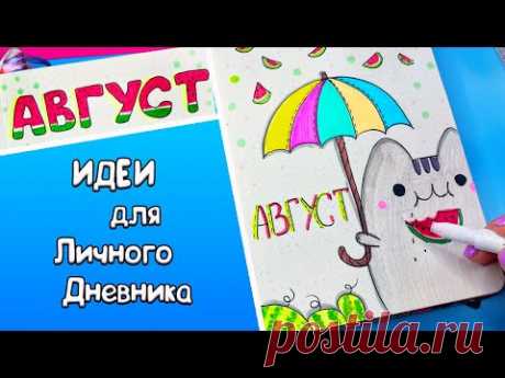 АВГУСТ! Идеи для Личного Дневника Часть 103! Новые Арбузные идеи🍉