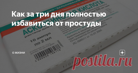 Как за три дня полностью избавиться от простуды На мой взгляд, это самый бюджетный и, действительно, действенный способ избавиться от простуды.
Научила меня одна знакомая врач.
Покупаем упаковку аскорбиновой кислоты в ампулах по два мл, два шприца на 10 мл и один шприц на 5 мл. Ну, и дезинфицирующие салфетки.
Первый день набираем в шприц 4 ампулы. Это 8 мл витамина С и ставим себе внутримышечно укол. Вводим медленно.