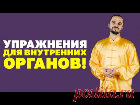 Упражнения для внутренних органов! Как нормализовать обмен веществ, работу кишечника, желудка печени