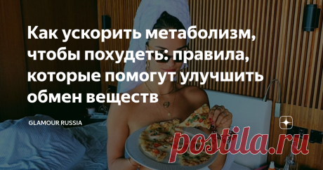 Как ускорить метаболизм, чтобы похудеть: правила, которые помогут улучшить обмен веществ Рассказываем, что такое метаболизм, как он влияет на ваш вес и что нужно ­сделать, чтобы превратить его в союзника в борьбе за стройность.
