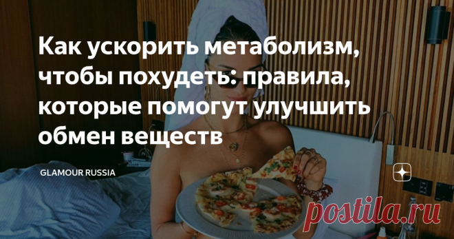 Как ускорить метаболизм, чтобы похудеть: правила, которые помогут улучшить обмен веществ Рассказываем, что такое метаболизм, как он влияет на ваш вес и что нужно ­сделать, чтобы превратить его в союзника в борьбе за стройность.
