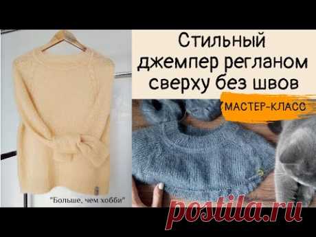 Стильный джемпер  регланом сверху без швов (из кид-мохера на шелке). ЧАСТЬ 1.