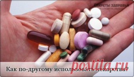 Используем аптечные препараты не по назначению. Секреты наших бабушек.

1. Витамин С в порошке

Растворяем в небольшом кол-ве воды, смешиваем с бальзамом для волос и наносим как обычный бальзам.

Витамин С придает волосам шелковый блеск.

2. Аспирин

Раз в неделю начала делать аспириновую маску.

Капаем каплю воды на аспирин. Он гранулируется.

Добавляем чайную ложку меда, перемешиваем.

Наносим на лицо на 10 минут, затем массируем, словно скрабом, смываем.

Маска удаляет ...
