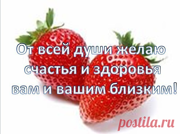 Здоровья близким. Здоровья вам и вашим близким. Здоровья вас и вашим близким. Здоровья тебе и твоим близким. Крепкого здоровья вам и вашим близким.