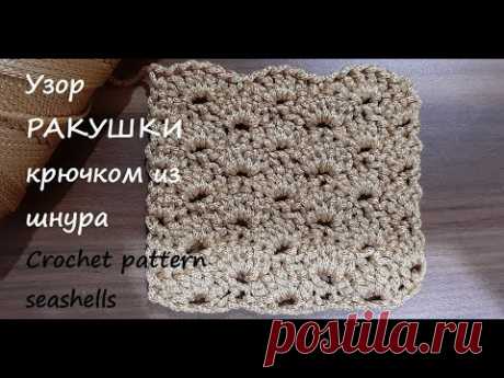 Плотные узоры крючком. Узор РАКУШКИ или ВЕЕР крючком из шнура. Crochet pattern seashells - YouTube Вяжем крючком узор из шнура. Простой и плотный узор крючком &quot;ракушки&quot; или &quot;веер&quot;, связанный из полиэфирного шнура, хорошо держит форму и отлично подойдет для вязания корзинок, сумок, ковров.
Схема узора и описание  на моем конале ЯндексДзен Anna Gri Crochet 
#узорракушкикрючком #узорракушки #плотныеузорыкрючком