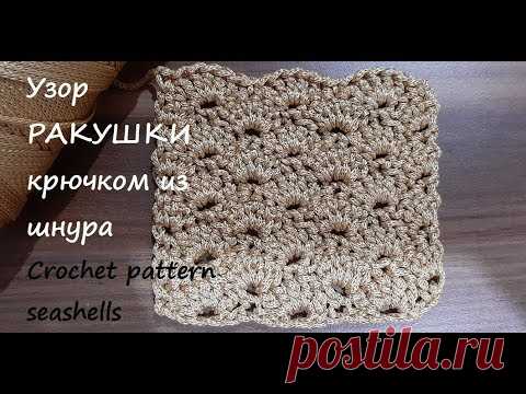Плотные узоры крючком. Узор РАКУШКИ или ВЕЕР крючком из шнура. Crochet pattern seashells - YouTube Вяжем крючком узор из шнура. Простой и плотный узор крючком "ракушки" или "веер", связанный из полиэфирного шнура, хорошо держит форму и отлично подойдет для вязания корзинок, сумок, ковров.
Схема узора и описание  на моем конале ЯндексДзен Anna Gri Crochet 
#узорракушкикрючком #узорракушки #плотныеузорыкрючком
