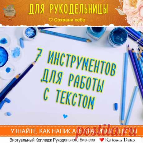 Тексты разные нужны, тексты качественные важны  
Знаете, что я для вас сегодня подготовила? 
"7 ИНСТРУМЕНТОВ ДЛЯ РАБОТЫ С ТЕКСТОМ" 

 Специальная подборка для рукодельниц, которые создают или ведут свои сайты или блоги. Сохраните у себя! 
Девочки, а что используете вы? 
Поделитесь, если вашего сервиса нет в списке  

А вот и списочек ↓ ↓ ↓ 


1. Орфограммка - orfogrammka.ru 

Мощный российский сервис для проверки орфографии, грамматики, пунктуации и стилистики. В отличие о...