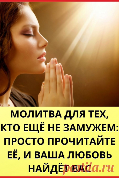 Молитва для тех, кто еще не замужем: просто прочитайте ее, и ваша любовь найдет вас