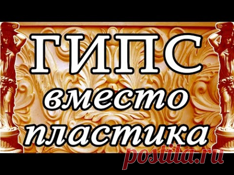 ГИПС ВЫСОКОЙ ПРОЧНОСТИ - YouTube