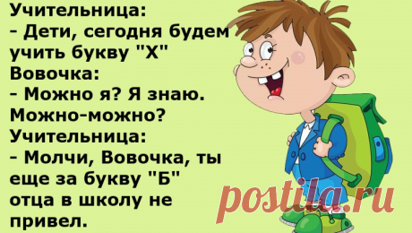 Анекдоты:- Вовочка, лучше молчи.
Здравствуйте уважаемые читатели. Анекдоты про непобедимого Вовочку. ********* С Яндекс картинки. -Вовочка, ну что ты весь урок вертишься! -Мария Ивановна, так это не я. Это Земля вертится подо мной. ********* -Вовочка, почему не подготовился к диктанту? -Подготовился, Марья Ивановна. -Плохо подготовился, у тебя двойка. -Машка виновата, видите ли она разлюбила шоколадные конфеты и именно сегодня. […]
Читай дальше на сайте. Жми подробнее ➡