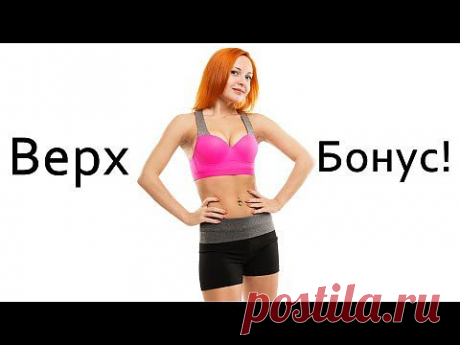 ▶ Фитнес дома для женщин | Упражнения для груди и рук сидя. Верхняя часть тела |&quot;Чудо-мячик&quot; БОНУС! - YouTube