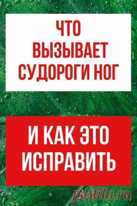 Почему по ночам сводит судорога ноги  и как это исправить


Наверное, у каждого из нас хоть раз сводило ноги судорогой по ночам. Иногда судороги ноги практически не ощущаются, а иногда заставляют просыпаться от боли.