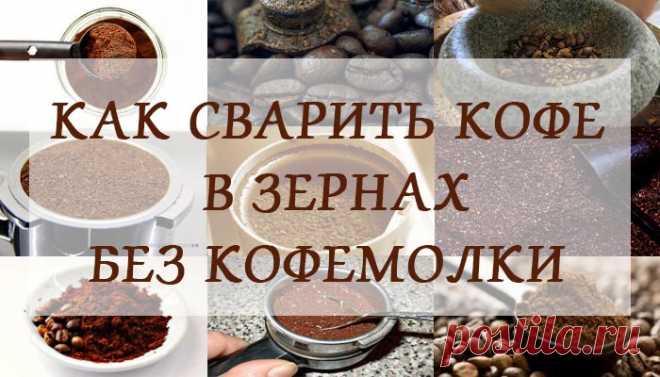 Леди Красота | Как сварить кофе в зернах без кофемолки Редкий случай, но все же бывает, что кофе выпить хочется, а молотого нет. Только в зернах. Ну, подарил кто-то, зная, что вы страстный кофеман. А кофемолку не подарил. Что делать? Ведь кофе страсть как…