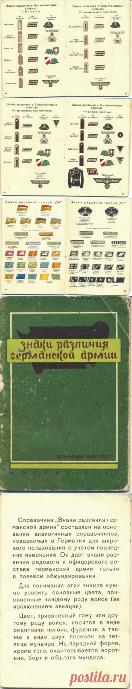 Какие знаки различия были у немецкой армии в 1941 году | Разно Всяко