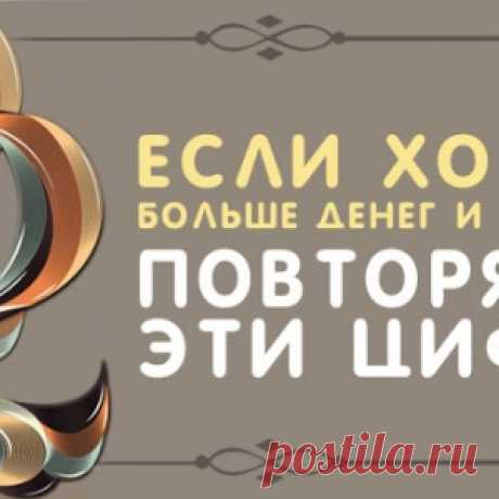 Если хотите больше денег и счастья, повторяйте эти цифры - МирТесен
