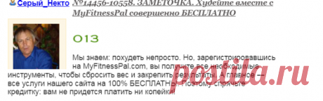Письмо «сообщение Серый_Некто : №14456-10558. ЗАМЕТОЧКА. Худейте вместе с MyFitnessPal совершенно БЕСПЛАТНО (20:02 03-01-2022) [3615212/489471227]» — Серый_Некто — Яндекс.Почта