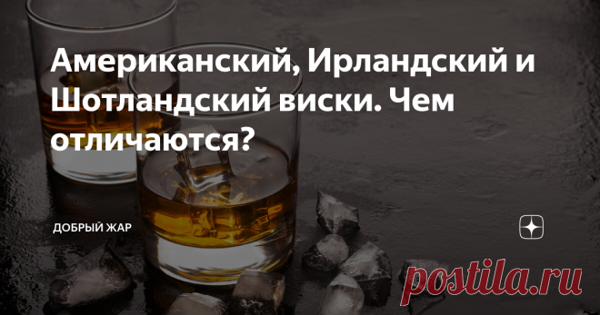 Американский, Ирландский и Шотландский виски. Чем отличаются? Виски – это классика алкогольных напитков. Мы знаем, что это – зерновой дистиллят, который настояли в дубовых бочках какое-то время. При этом мы замечаем, что существует американский виски, шотландский, ирландский. И они все отличаются. В чём же разница? Американский виски Технология производства приехала из европейских стран. Очевидно, Ирландия и Шотландия занимали здесь не последние места. С течением времени в...