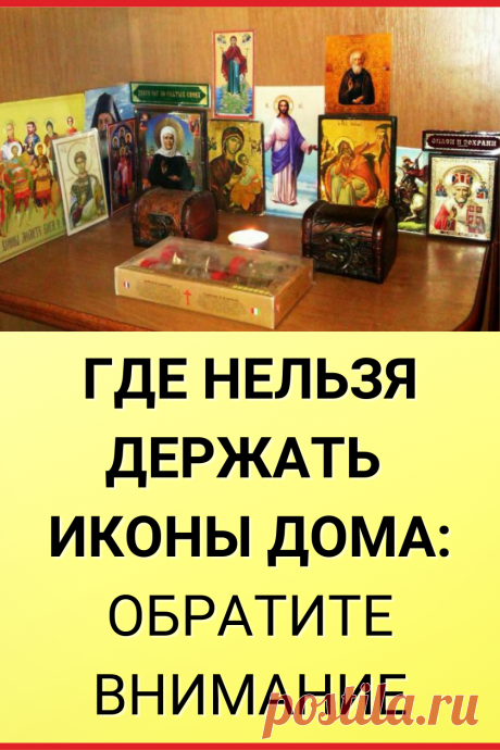 Где нельзя держать иконы дома: обратите внимание