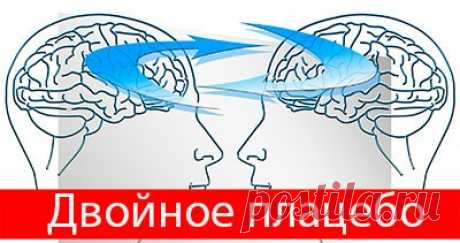 Плацебо - обман сознания? Эффект плацебо. Двойное плацебо Здоровье » Счастье Здоровья Принцип действия плацебо направлен на осознание пациентом положительных качеств проводимого лечения.Но до сих никому не известно, как действует плацебо.