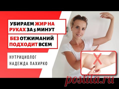 4 Легких упражнения от ОБВИСШЕЙ КОЖИ НА РУКАХ /ХУДЫЕ РУКИ без отжиманий