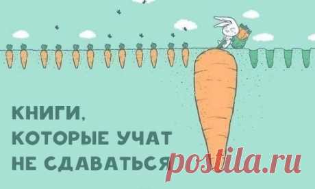 10 книг, которые учат никогда не сдаваться